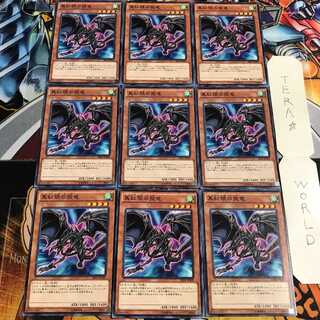 真紅眼の飛竜 3 ノーマル 9枚セット てら