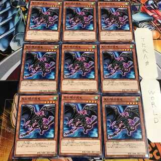 真紅眼の飛竜 4 ノーマル 9枚セット てら