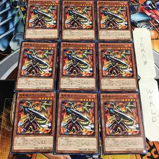 真竜戦士イグニスH 3 ノーマル 9枚セット てら