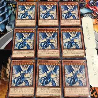 青眼の光龍 3 ノーマル 9枚セット てら