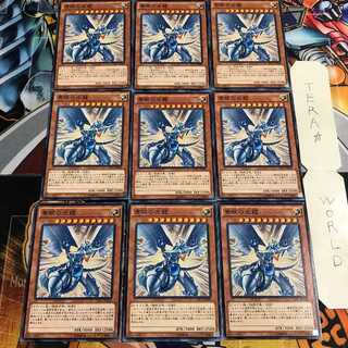 青眼の光龍 5 ノーマル 9枚セット てら