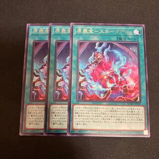 原罪宝-スネークアイ レア JP057 3枚　特価品