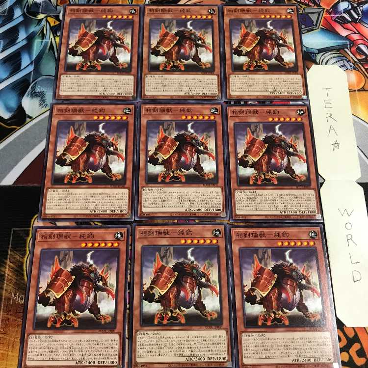 相剣瑞獣-純鈞 1 ノーマル 9枚セット てら