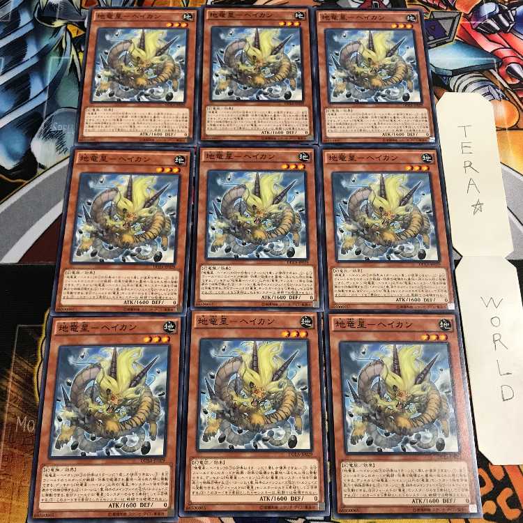 地竜星-ヘイカン 1 ノーマル 9枚セット てら