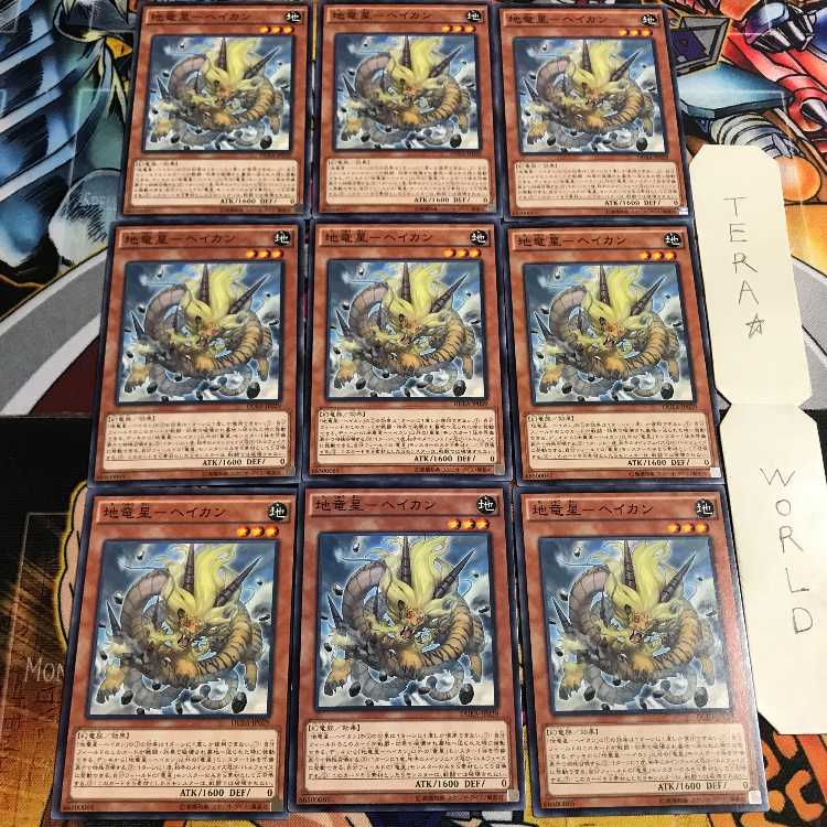 地竜星-ヘイカン 3 ノーマル 9枚セット てら