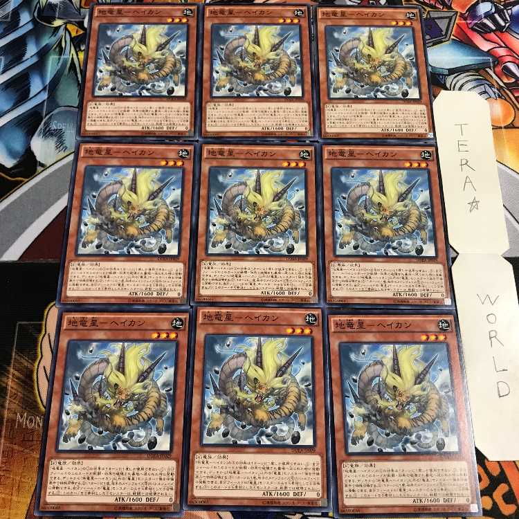 地竜星-ヘイカン 4 ノーマル 9枚セット てら