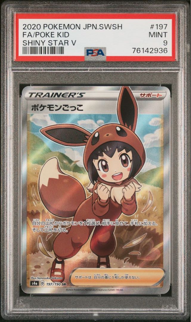 ポケモンごっこPSA9