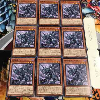 鉄騎龍ティアマトン 1 ノーマル 9枚セット てら