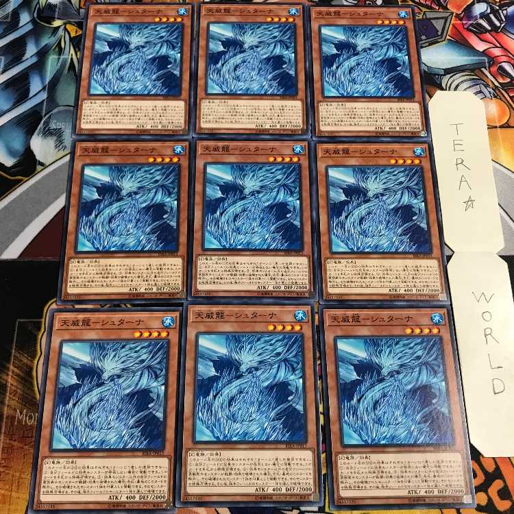 天威龍-シュターナ 3 ノーマル 9枚セット てら