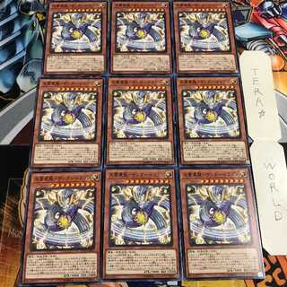 天雷震龍-サンダー・ドラゴン 3 ノーマル 9枚セット てら