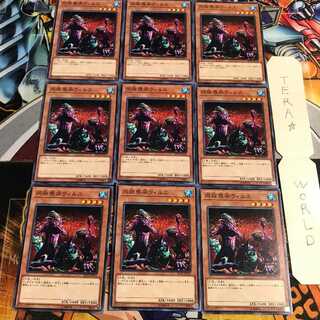 同族感染ウィルス 1 ノーマル 9枚セット てら