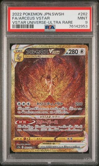 アルセウスVSTAR PSA9