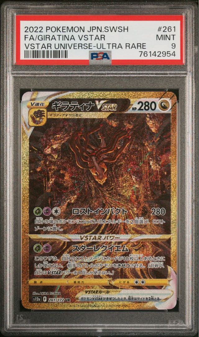 ギラティナVSTAR PSA9