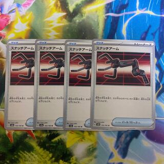 スナッチアーム U 153/165