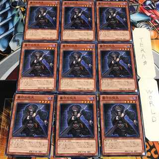 墓守の伏兵 3 ノーマル 9枚セット てら