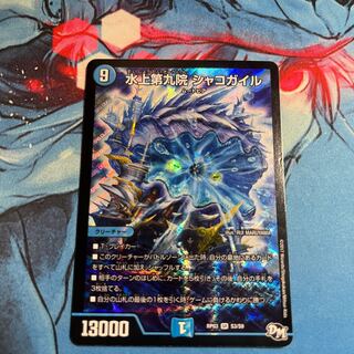 水上第九院 シャコガイル SE S3(秘)/S9