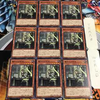 魔救の分析者 1 ノーマル 9枚セット てら