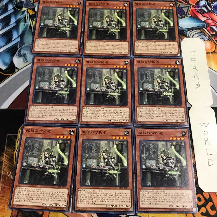 魔救の分析者 3 ノーマル 9枚セット てら