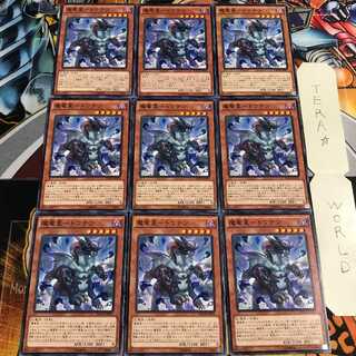 魔竜星-トウテツ 5 ノーマル 9枚セット てら