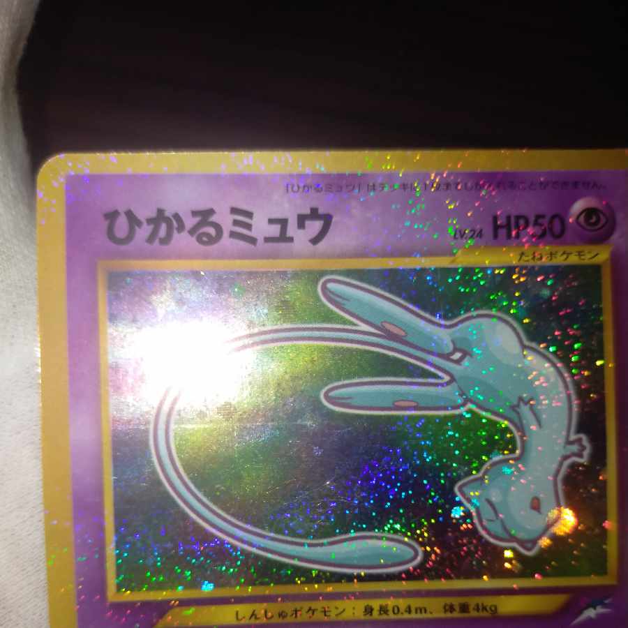ポケモンカード 旧裏 ひかるミュウ