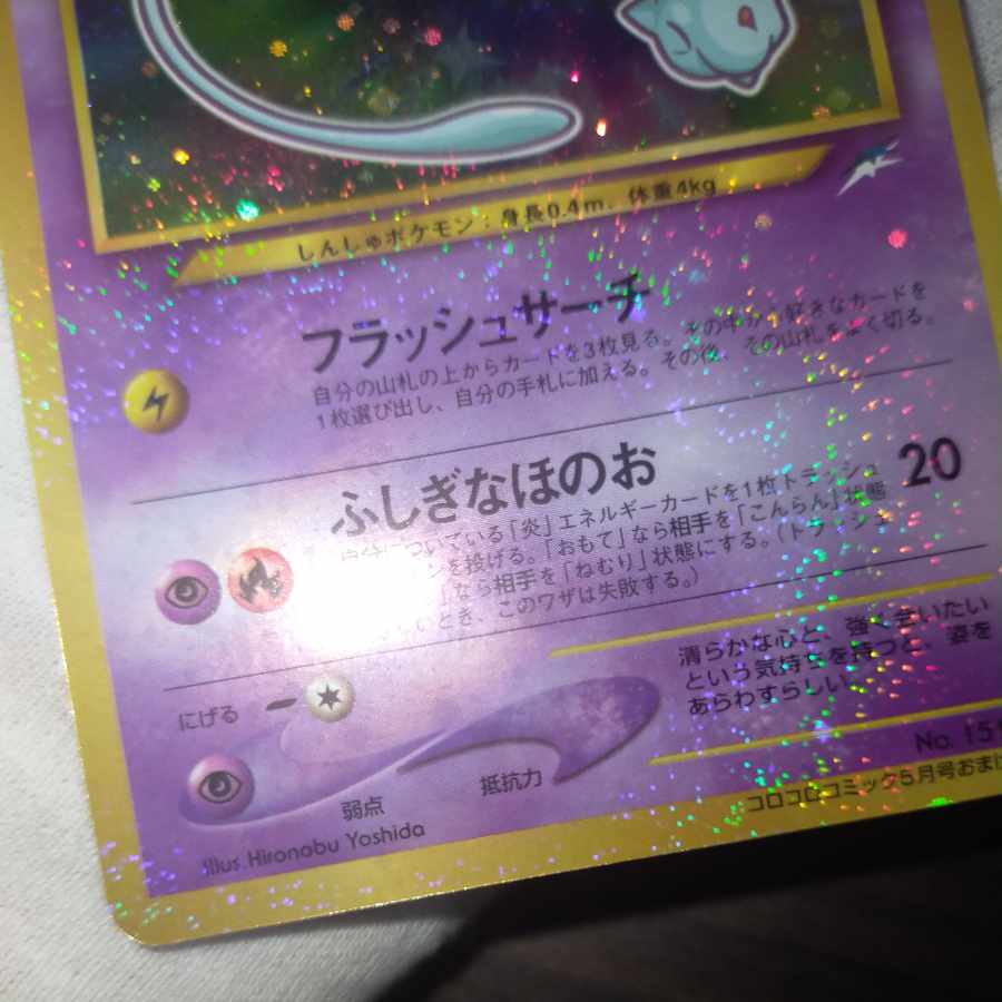 ポケモンカード 旧裏 ひかるミュウ
