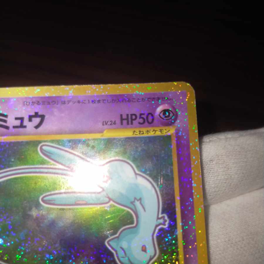 ポケモンカード 旧裏 ひかるミュウ