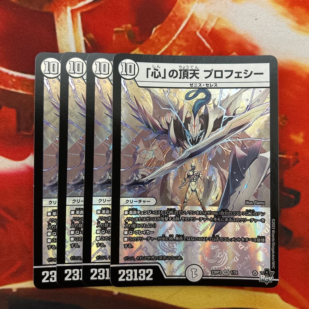 「心」の頂天 プロフェシー VR 1/74