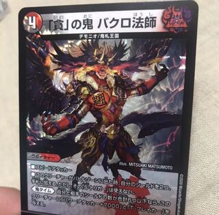 ｢貪｣の鬼バクロ法師