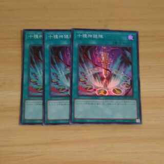 十種神鏡陣 スーパーレア JP064✕3　【木林堂】