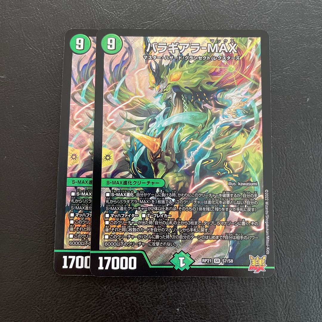 バラギアラ-MAX SR S7/S8