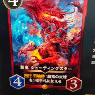 超竜 シューティングスター