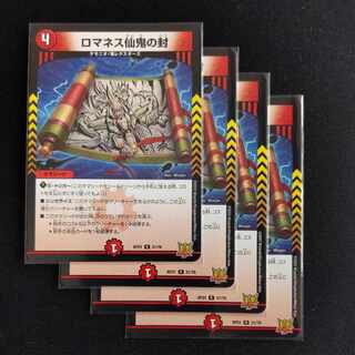 ロマネス仙鬼の封 R 21/76