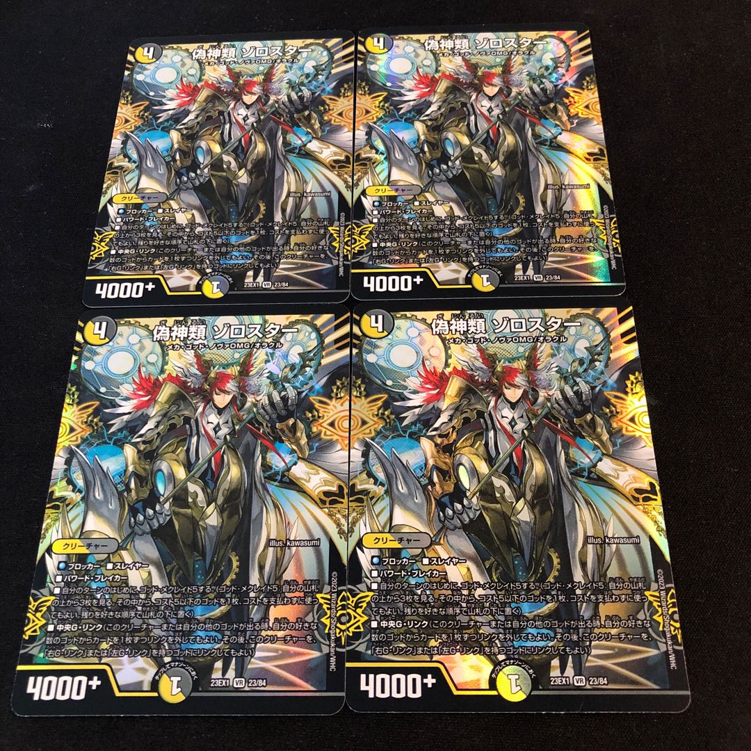 偽神類 ゾロスター VR 23/84