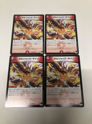 ボルシャック・サイン U 38/74 4枚セット