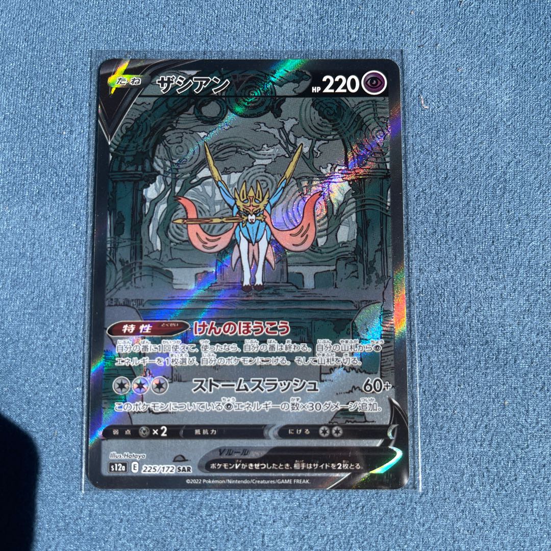 ザシアンV SAR 225/172