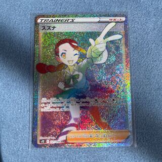 スズナ HR 121/098 1枚