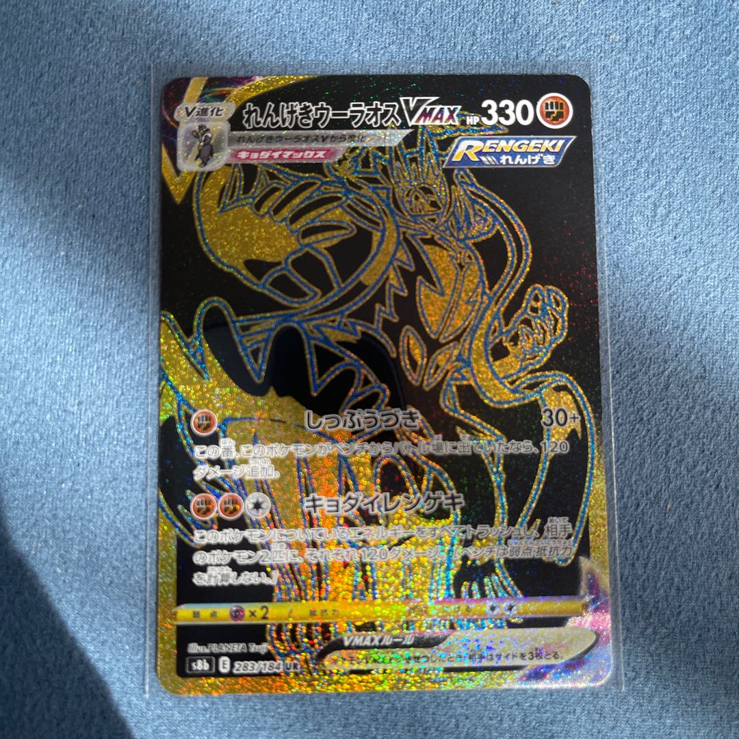 Rengeki Uraos VMAX UR 283/184