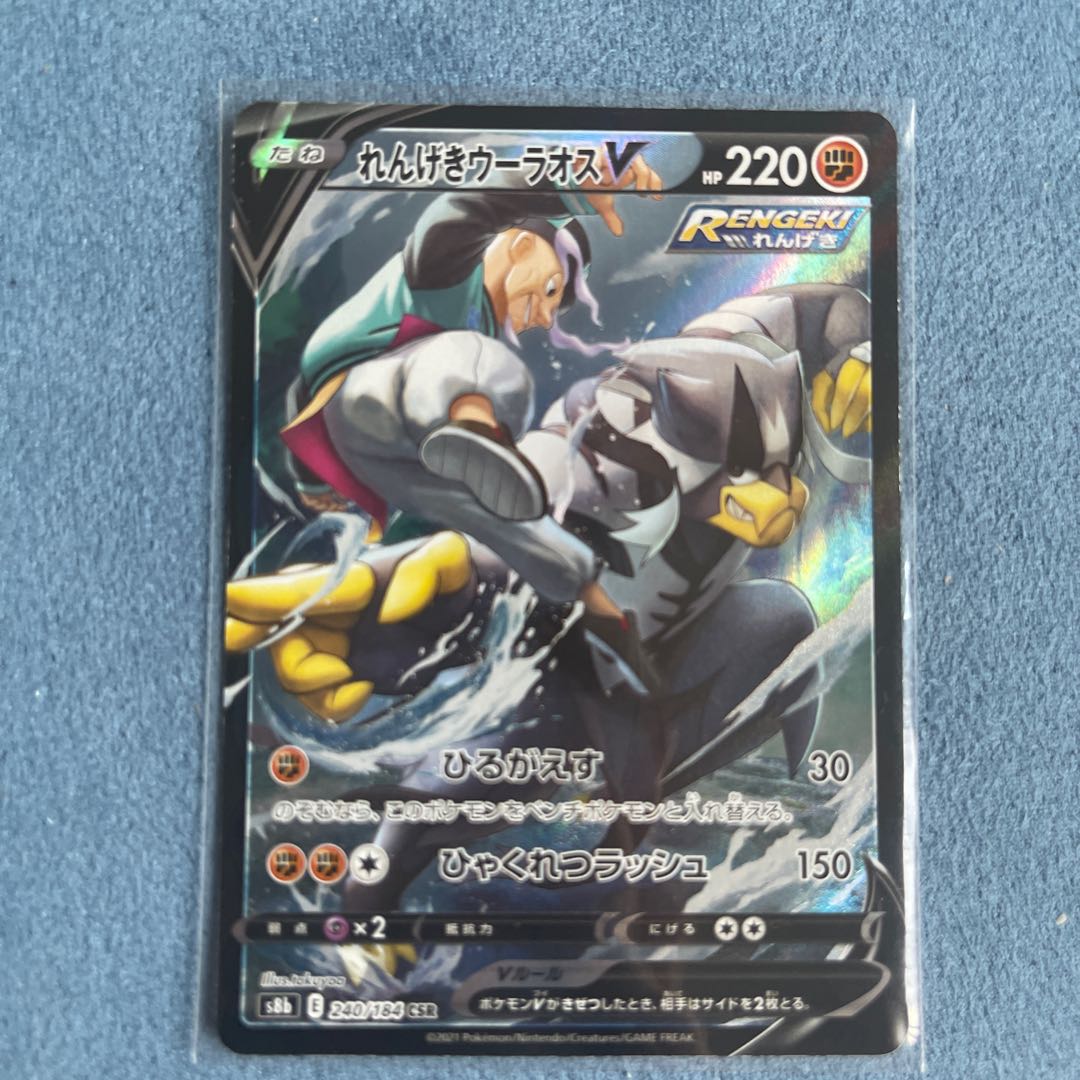 れんげきウーラオスV CSR 240/184