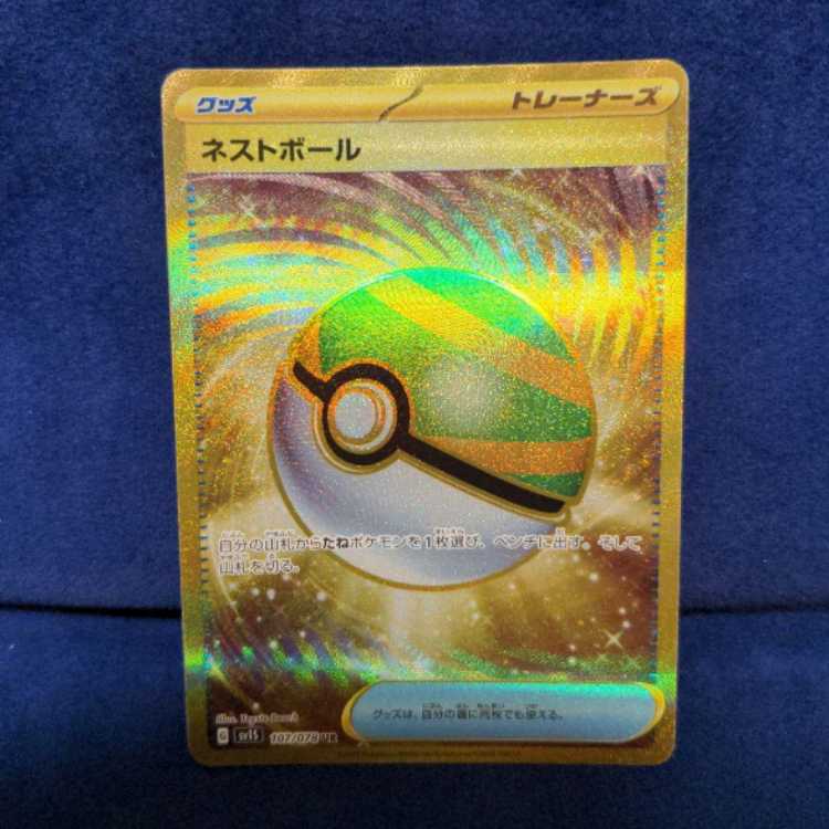 ポケモンカード　ネストボールUR