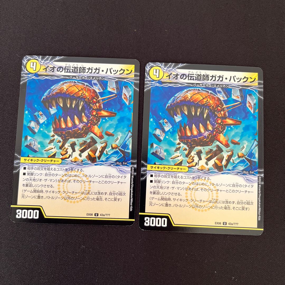 イオの伝道師ガガ・パックン|貪欲バリバリ・パックンガー(上) U 43a/???|43b/???