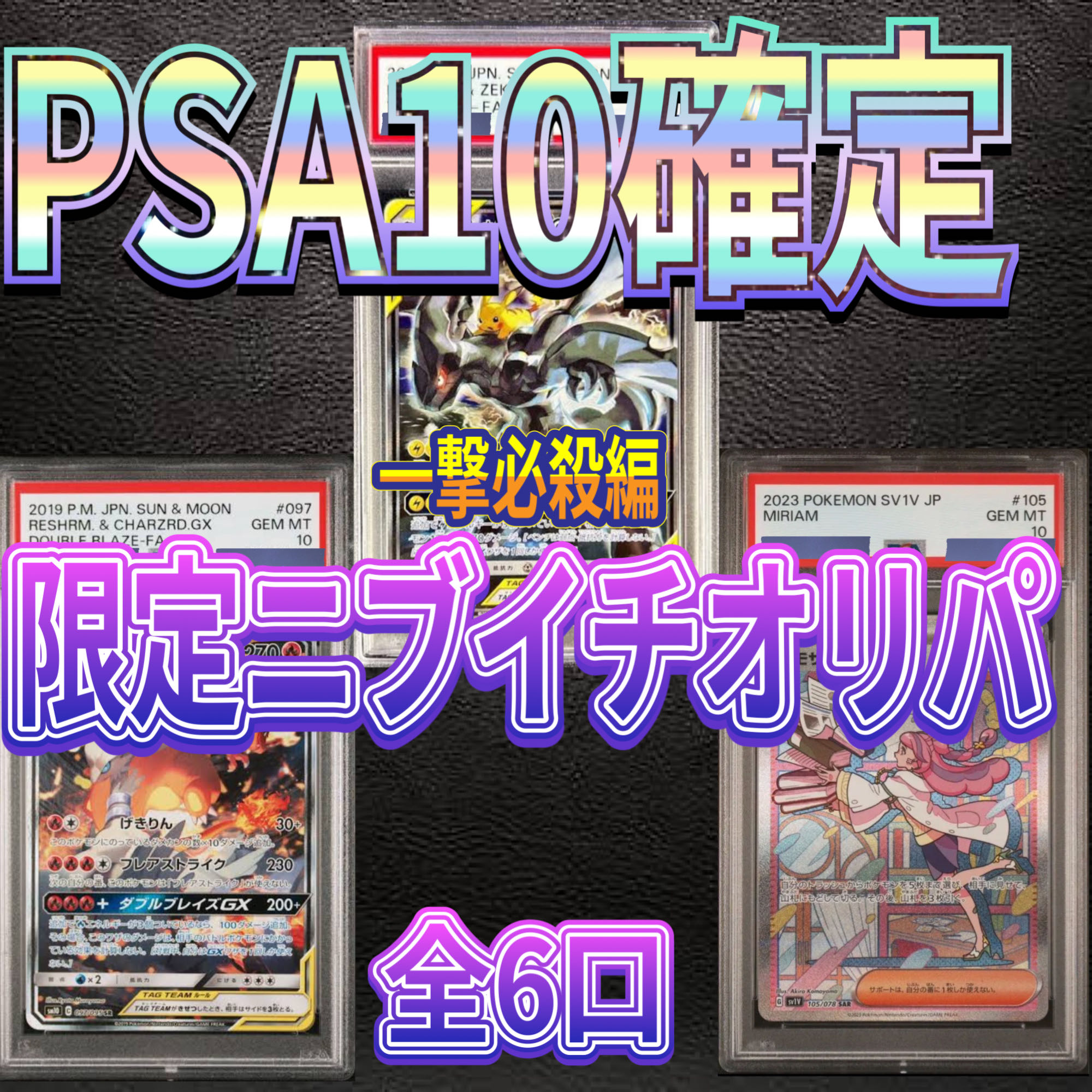 黒猫ちゃん様2口　即購入用【PSA10確定】一撃必殺編　限定ニブイチオリパ　全6口　1口50,000円