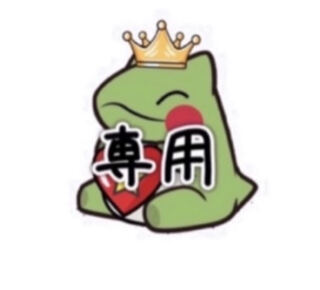 るかの様　専用