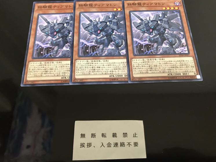 鉄騎龍ティアマトン ノーマル 3枚