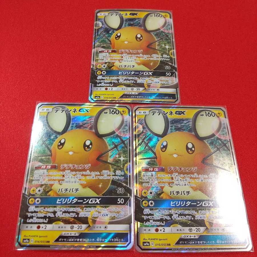 デデンネGX 3枚セット ポケモンカード