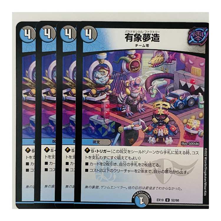 有象夢造 4枚 DM-EX-19-52