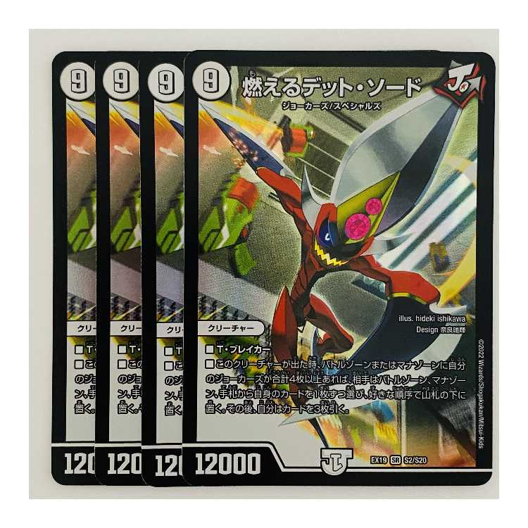 燃えるデット・ソード 4枚 DM-EX-19-S2