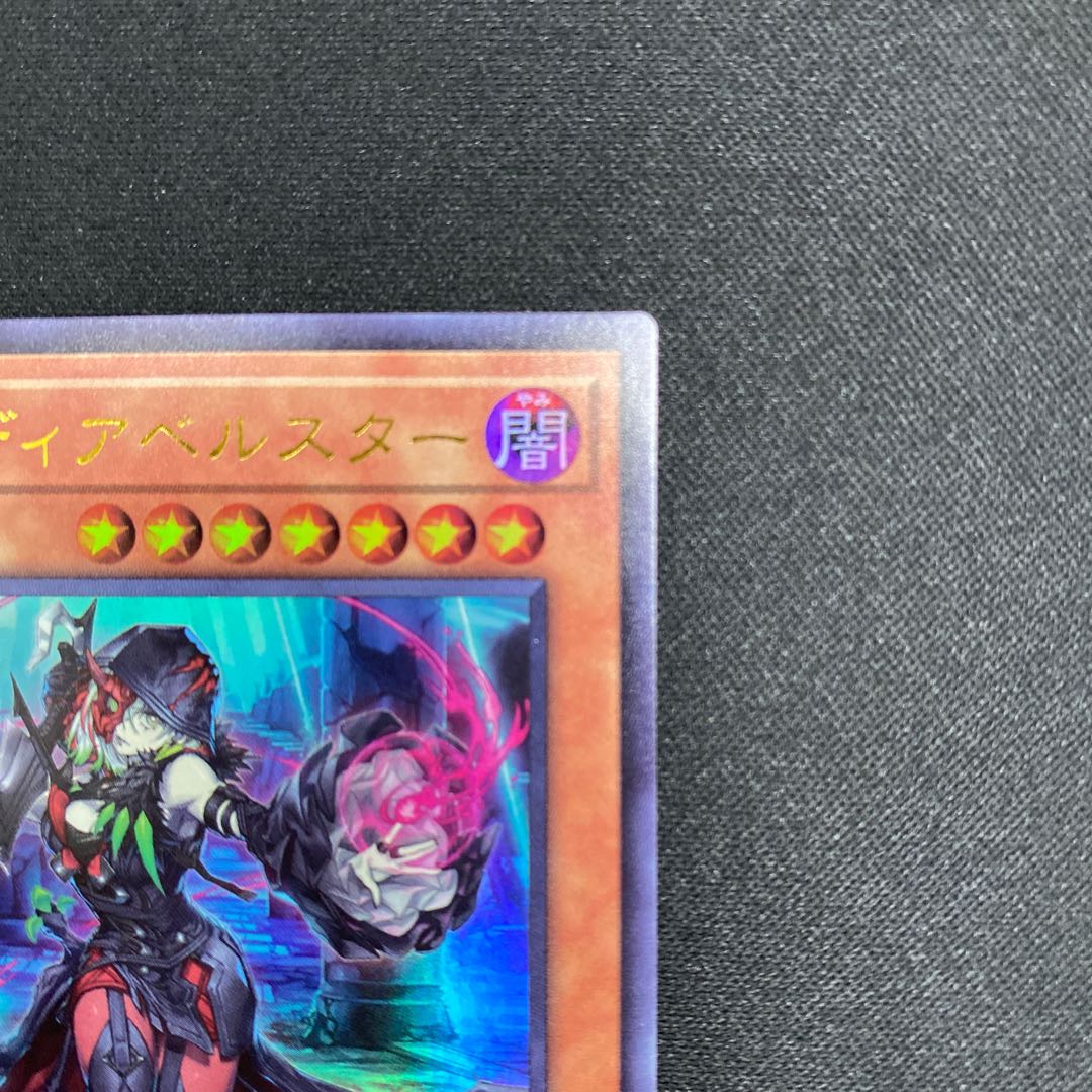 黒魔女ディアベルスター ウルトラレア JP006