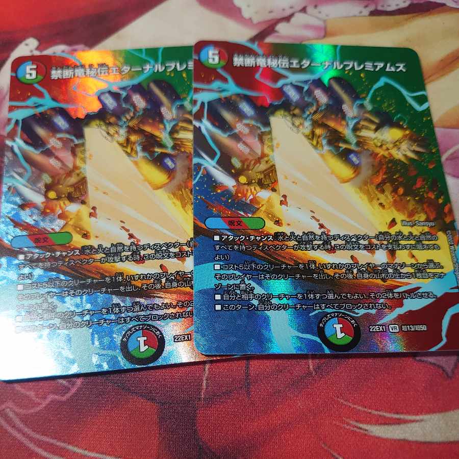 禁断竜秘伝エターナルプレミアムズ VR 超13/超50 2枚