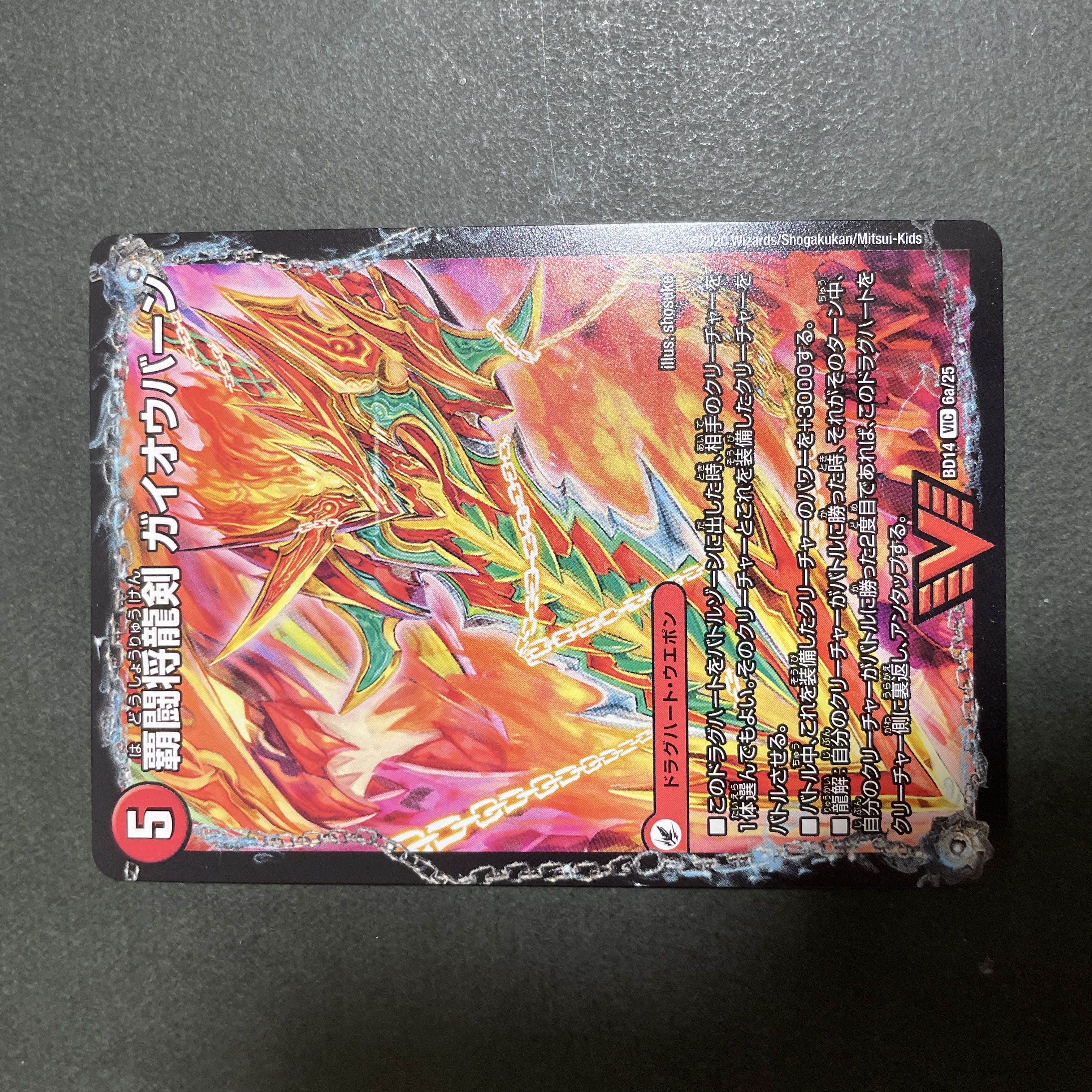 Ha Fighting Shoguryu Sword Gaiowu Burn｜Ha Fighting Gaiowu VIC 6a/25｜6b/25