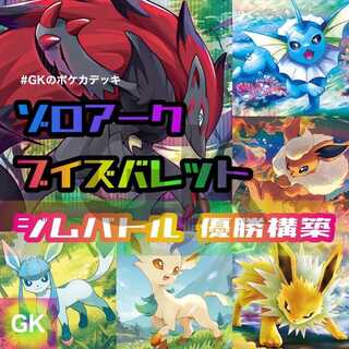 ゾロアーク ブイズバレット ジムバトル優勝構築 ポケモンカード 構築済みデッキ
